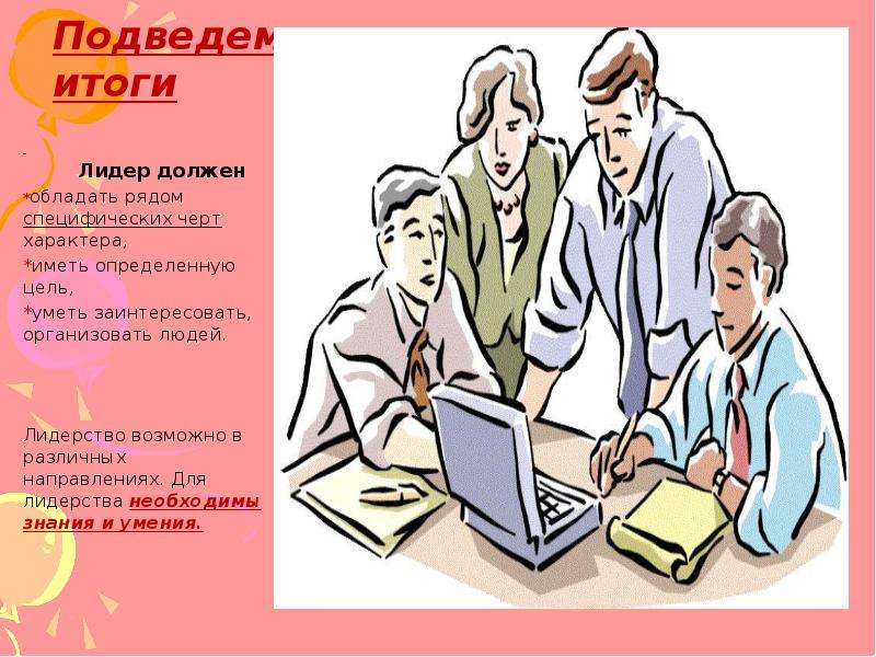 Обладать около. Как стать лидером презентация. Каким должен быть Лидер в группе. Какими навыками должен обладать Лидер. Формальный Лидер должен уметь.