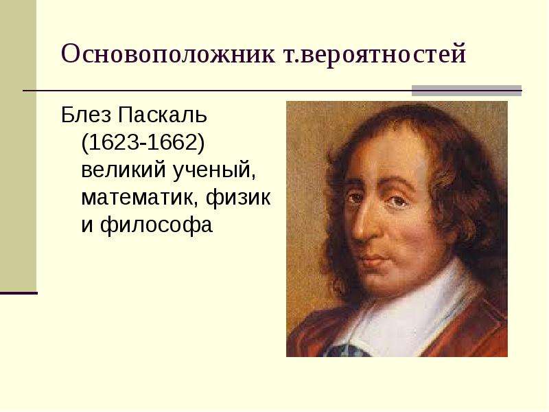 Какой основоположник. Блез Паскаль (1623 – 1662) - учёный. Великие математики Блез Паскаль. Математика ученые Блез Паскаль. Великий математик Паскаль.