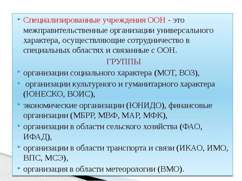 Специализирующей организации. К специализированным учреждениям ООН относятся. Специализированные учржеденияоон. Специализированные учреждения ООН кратко. Специализированные учреждения ООН таблица.