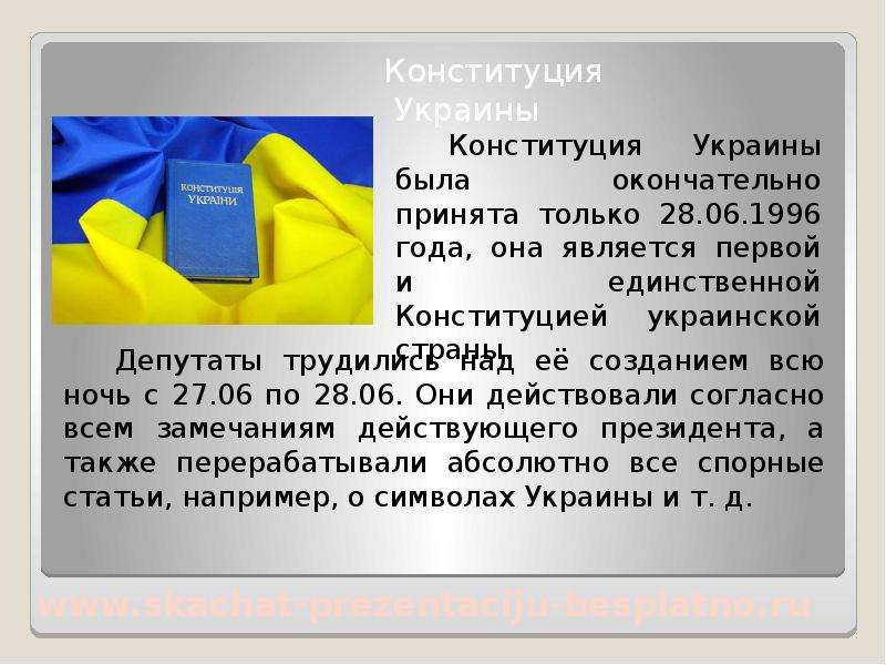 Конституция украины законы. Конституция Украины в 1996г. Конституция Украины на русском. Конституция Украины на украинском. Конституция Украины статья 1.