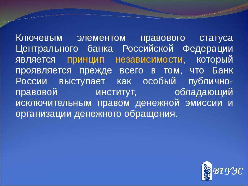 Статус центрального. Правовой статус центрального банка РФ. Элементы правового статуса центрального банка. Принцип независимости ЦБ. Особенности публично-правового статуса центрального банка.