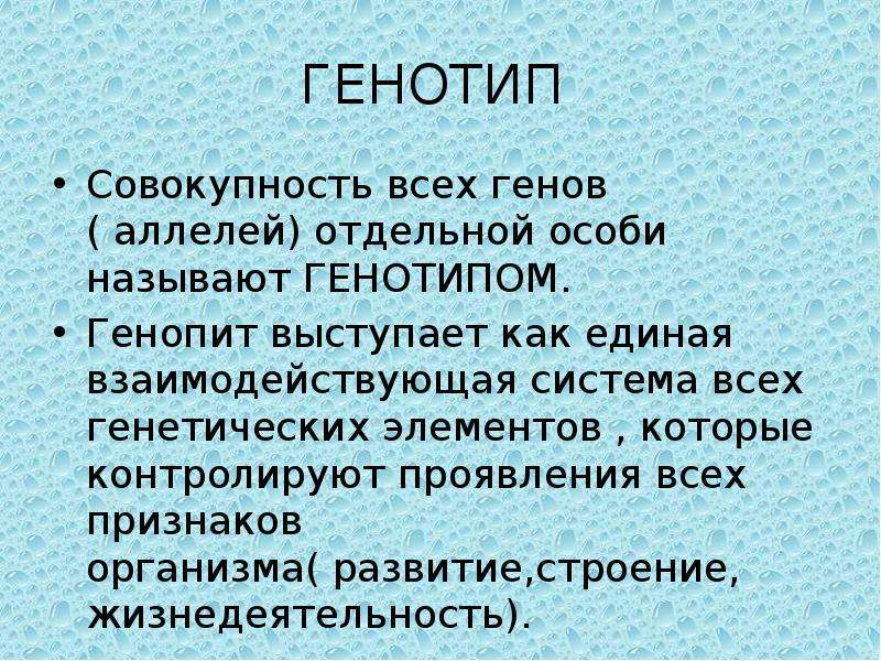 Совокупность гена. Генотип это совокупность. Генотип - совокупность всех. Генотипом называют совокупность всех. Генотип это совокупность всех генов особи.