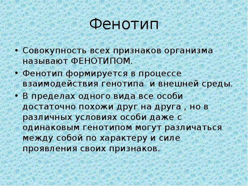 Совокупность всех признаков организма. Совокупность всех признаков организма называется. Фенотип это совокупность. Фенотип совокупность признаков. Фенотипом называют совокупность всех.