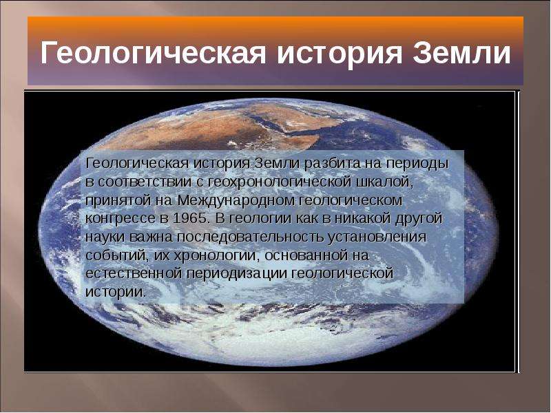 Презентация геологическая история земли