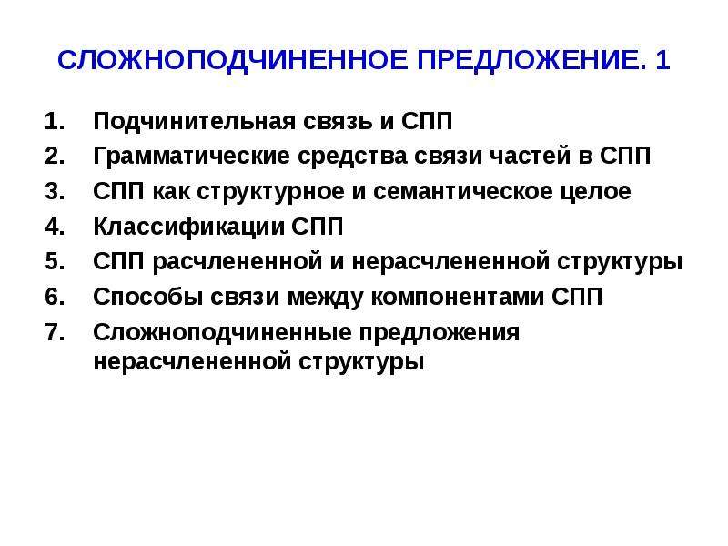 Объединение предложений. Классификация СПП. Логико грамматическая классификация СПП. Средства связи в сложноподчиненном предложении. Структурно-семантическая классификация СПП.