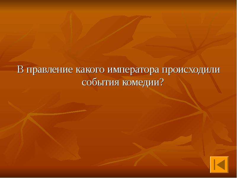 Где происходит события в оно. Каком городе происходят события в комедии?.