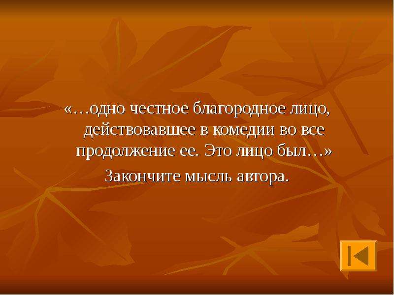 Смех единственное честное благородное лицо. Крылатые выражения Ревизор. Крылатые выражения из Ревизора. Крылатые выражения из Ревизора Гоголя. Крылатые фразы и выражения Гоголь Ревизор.