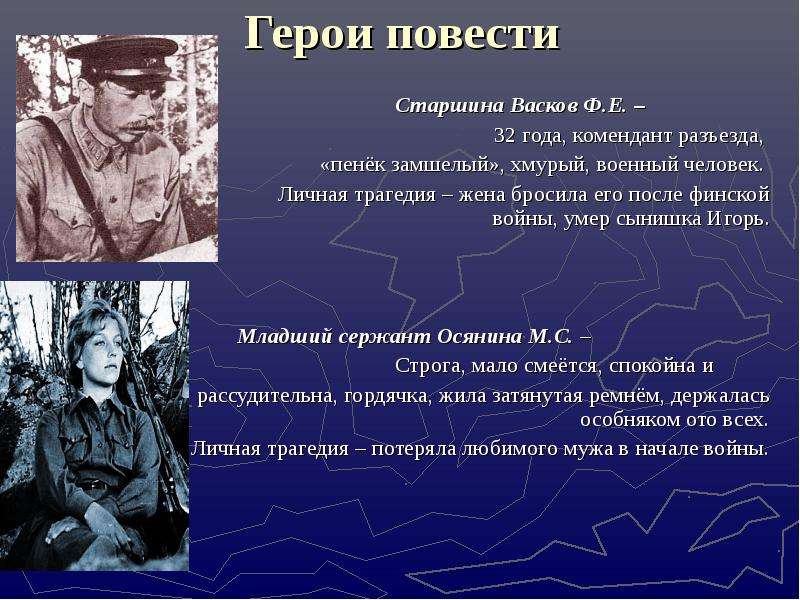 Какой герой повести. Герои повести. Младший сержант Осянина. Кто герои повести. Васков в конце повести.