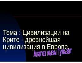 Презентация на тему Цивилизации на Крите - древнейшая цивилизация в Европе.