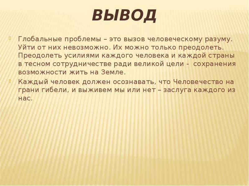 Вывод план. Глобальные проблемы человечества вывод. Глобальные проблемы современности заключение. Заключение глобальные проблемы человечества. Глобальные проблемы современности вывод.