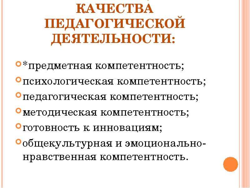 Нравственные компетенции. Предметные компетенции педагога. Общекультурная и эмоционально-нравственная компетентность». Предметно-педагогическая компетентность. Критерии оценки психологической компетентности педагога.