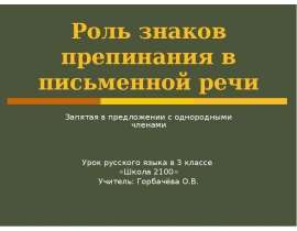 Роль знаков. Роль знаков препинания в письменной речи. Роль пунктуации в речи. Роль пунктуации в письменном. Роль однородных членов в речи.