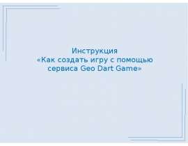 Инструкция «Как создать игру с помощью сервиса Geo Dart Game» - презентация