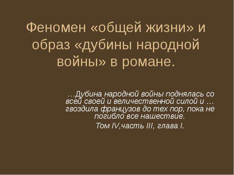 Почему дубина народной войны. Дубина народной войны. Дубина народной войны Платон Каратаев.