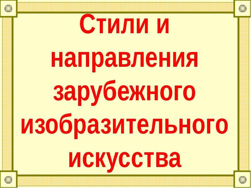 Стили И Направления В Искусстве Презентация