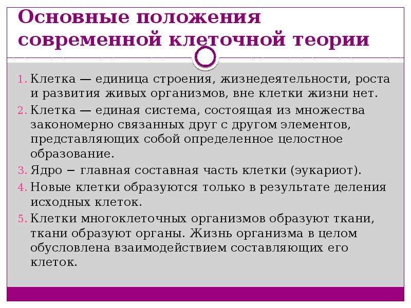 Клеточная теория наука. Основные положения современной клеточной теории. 6 Основные положения современной клеточной теории. Основные положения клеточной теории презентация. 3. Основные положения современной клеточной теории.