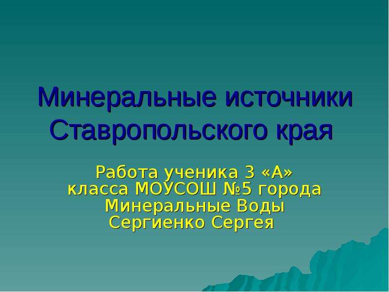 Источники ставропольского края. Сообщение про Минеральные источники в Ставропольском крае. Сообщение на тему Минеральные источники Ставропольского края. Вода Канглы Ставропольский край целебная.