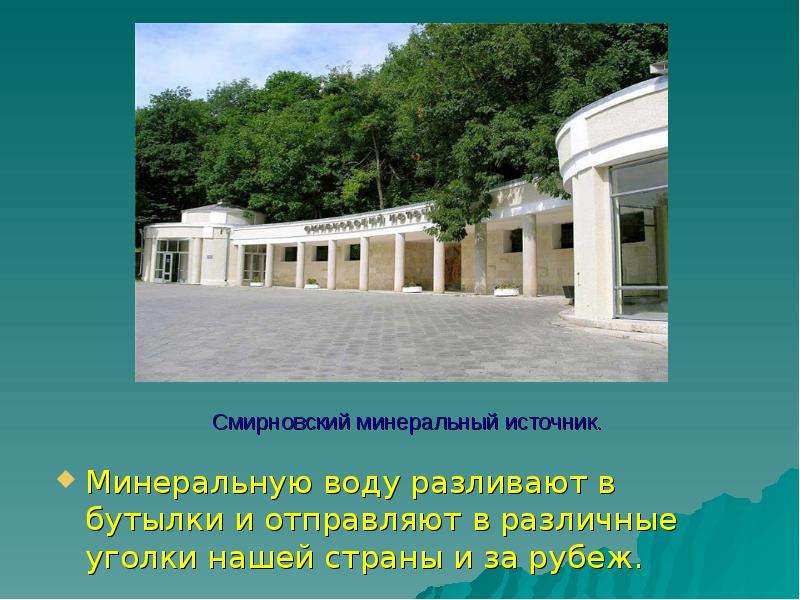 Источники ставропольского края. Проект Минеральные воды. Стих о Минеральных Водах город. Смирновский источник сообщения. Город Минеральные воды реферат.