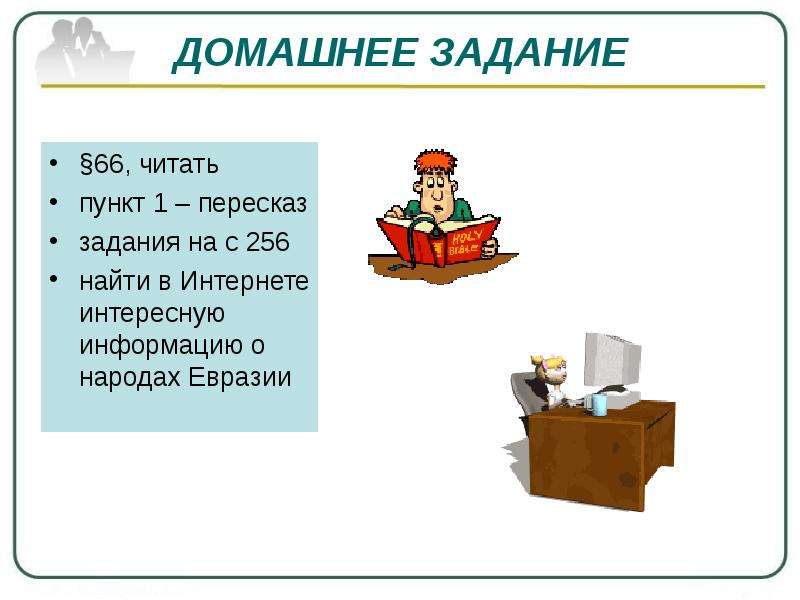 66 прочитайте. Народы Евразии презентация. Народы Евразии 7 класс география презентация.