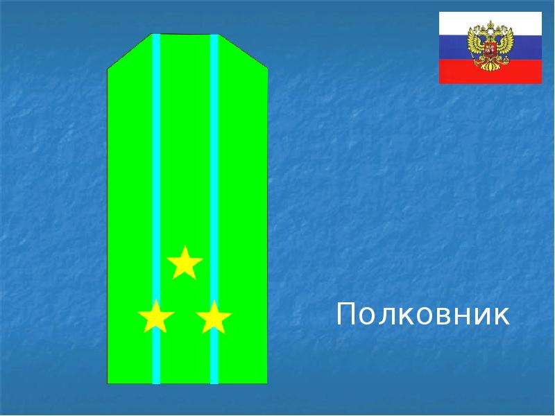 Чина верховная. Звания вс РФ. Фон для презентации о воинских званиях. Воинские звания в Вооружённых силах СССР 1955-1991. Полковник текст.