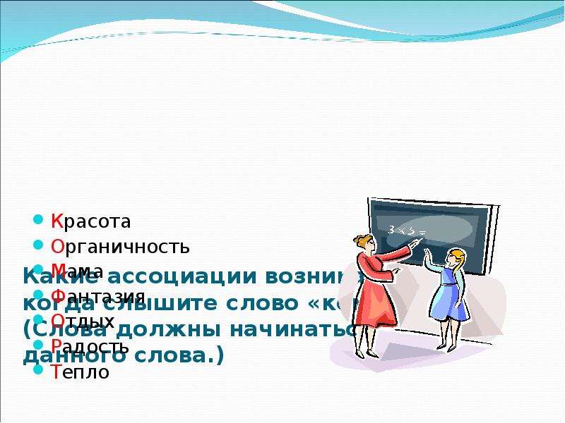 На должном без слов. Комфорт ассоциации к слову. Психологический комфорт на уроке картинки. Картинки слова комфорта на уроке. Какие ассоциации у меня возникают когда я слышу слово семья.