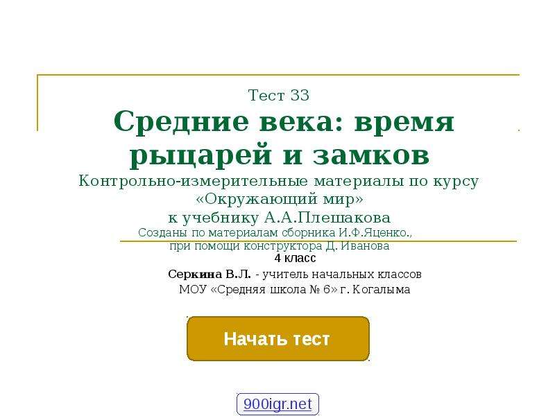 Контрольная работа средневековье. Тест окружающий мир средние века время рыцарей и замков. Средние века тест 4 класс. Тест по окружающему миру 4 класс средневековье. Тесты окружающий мир 4 класс средние века время рыцарей и замков.