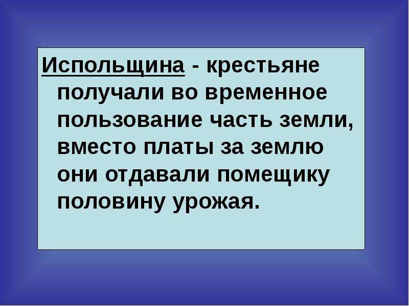 Месячина. Испольщина. Крестьянин получивший землю во временное пользование. Испольщина это в истории. Испольщина при ком.