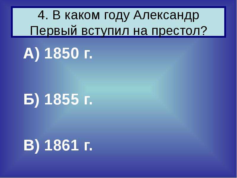 В каком году вступил. 1861 Год какой век. К какому веку относится 1861 год. 1861 Год это какой век ответ. 1850 Год какой век.