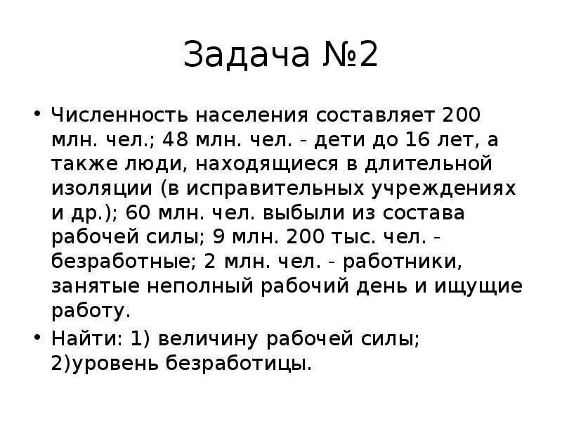 Также человек. Задача по теме безработица. Задачи на определение уровня безработицы. Задачи по безработице. Задание по теме безработица.