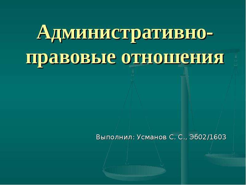 Административно правовые отношения картинки