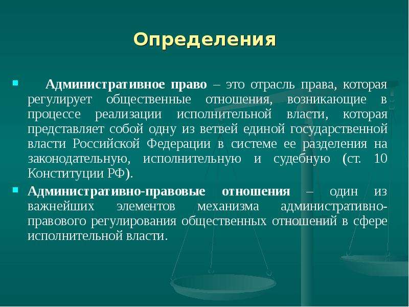 Презентация по административному праву. Отношения которые регулирует административное право. Отношения которые регулируются административным правом.