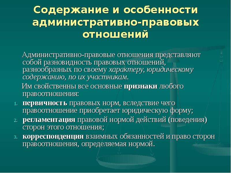 Содержание правового отношения. Содержание административно-правовых отношений. Административно правовые отношения по содержанию. Особенности административно-правовых отношений.