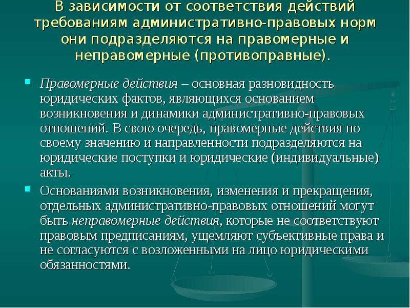 Административные требования. Правомерные и неправомерные действия. Основные юридические факты административного права.