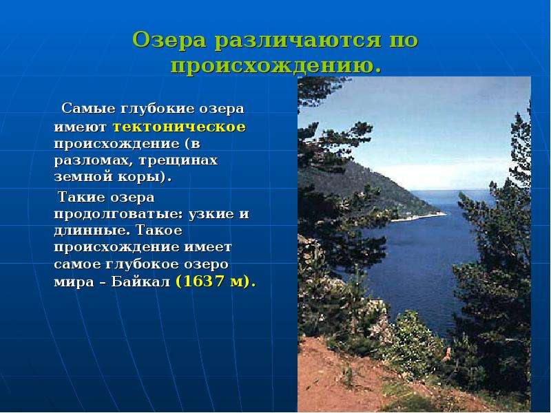 Как озера различаются по происхождению. Озера тектонического происхождения. Озера различаются по происхождению. Самое глубокое озеро мира в разломах земной коры. Озёра различаются по.