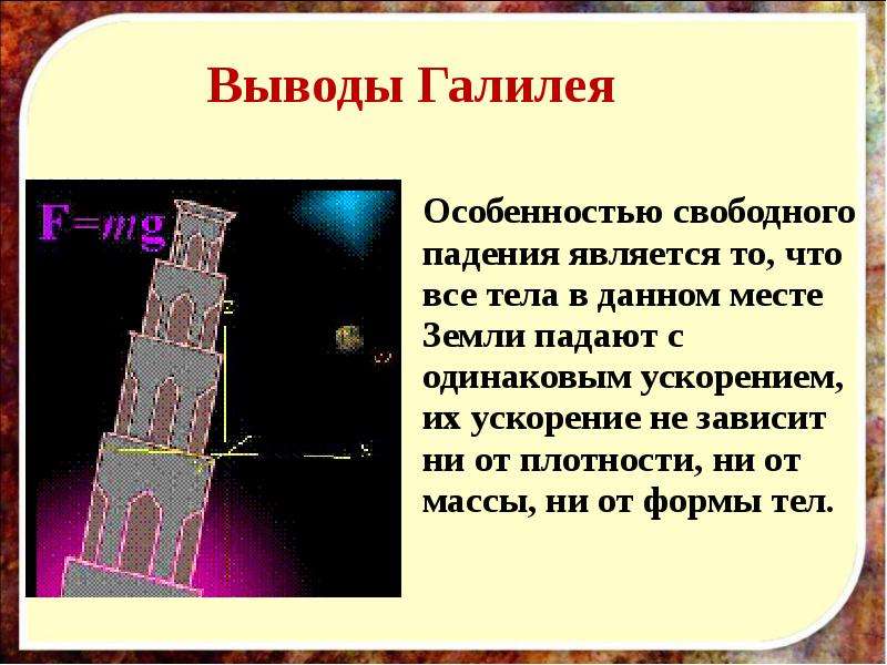 Закон свободного падения галилей. Вывод Галилея. Особенности свободного падения. Свободное падение Галилей. Трубка Галилея свободное падение.