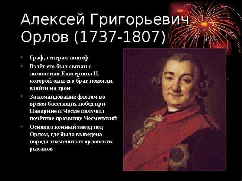 Генерал аншеф это. Алексей Григорьевич Орлов (1737-1807). Алексею Григорьевичу Орлову (1737–1807).. Граф Орлов Алексей Григорьевич. Генерал-аншеф Алексей Григорьевич Орлов-Чесменский.