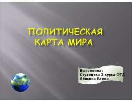 Презентация Политическая карта мира