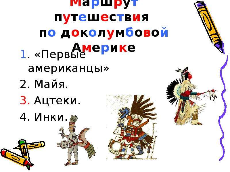 Таблица народы доколумбовой америки. Таблица наборы доколумбовой Америки. 4 Народа доколумбовой Америки. Афиша о народах доколумбовой Америки.