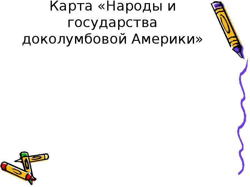 Народы доколумбовой америки. Карта государства и народы доколумбовой Америки. Народы доколумбовой Америки карта. Занятия народы доколумбовой Америки карта. Кроссворд по государства и народы доколумбовой Америки.