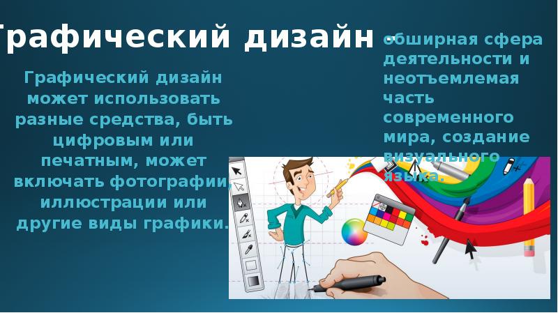 Презентация графического дизайнера