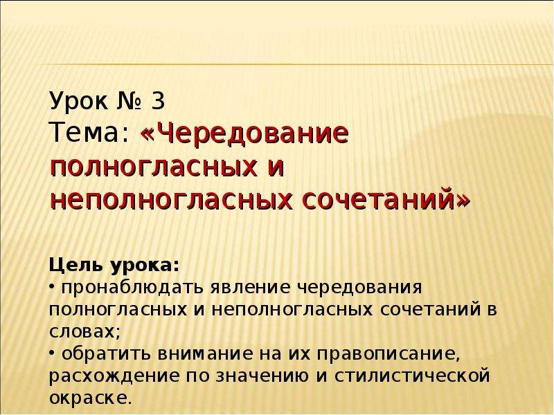 Полногласные и неполногласные. Полногласные и неполногласные сочетания. Правописание полногласных и неполногласных сочетаний. Полногласные и неполногласные сочетания правило. Слова с полногласными и неполногласными сочетаниями.