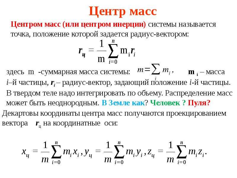 Распределение масс. Центр масс формула физика. Положение центра масс определяется радиус-вектором:. Центр масс системы тел формула. Формула определения центра масс.