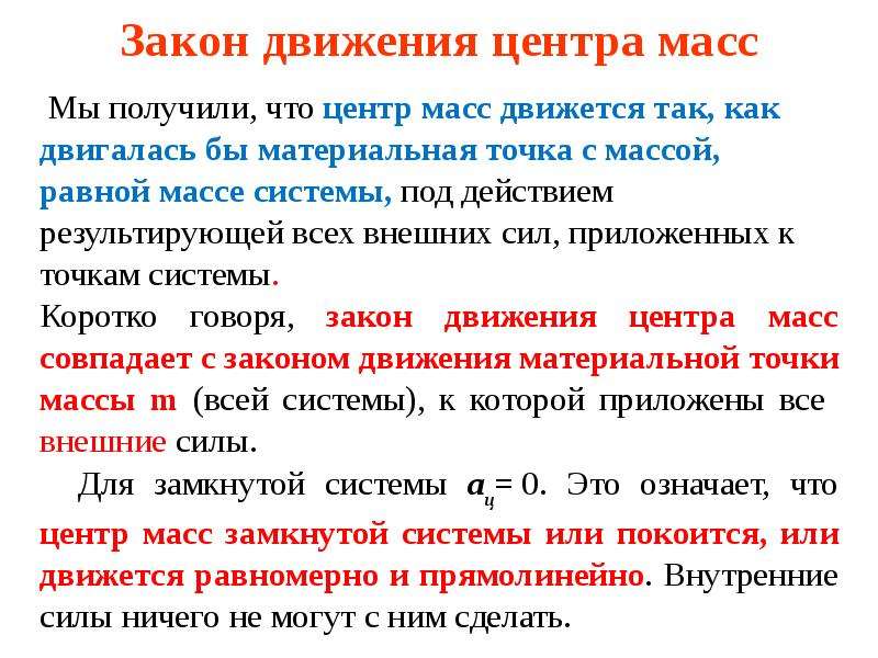 Что говорит закон. Центр масс механической системы, закон движения центра масс. Центр масс системы материальных точек и закон его движения. Центр инерции. Закон движения центра масс.. Закон сохранения движения центра масс системы.