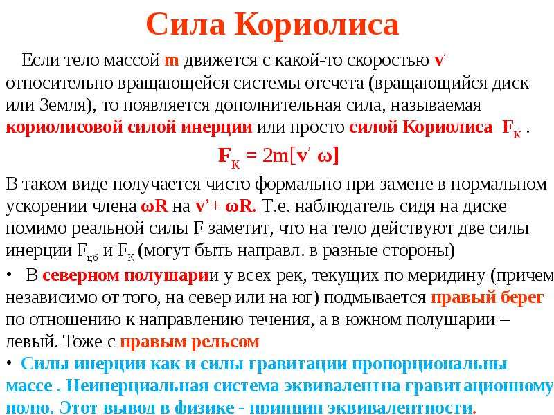 Сила отсчета. Силы инерции сила Кориолиса. Переносная сила инерции. Переносная и Кориолисова силы инерции. Закон Кориолиса.