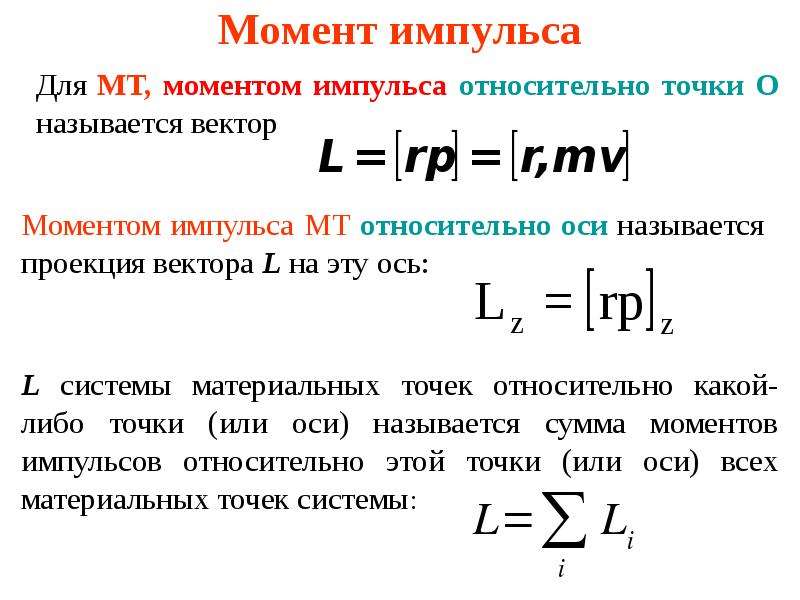 Момент импульса относительно оси. Момент импульса относительно оси формула. Формула момента импульса материальной точки МТ. Момент импульса системы проекция на ось. Момент импульса формула с расшифровкой.