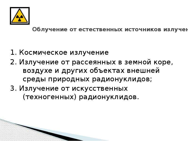 Биологическое действие радиоактивных излучений презентация 11 класс