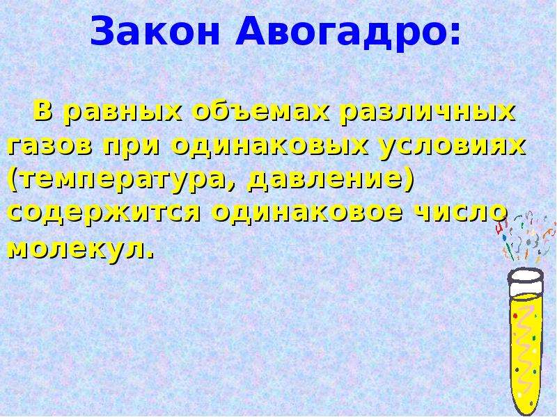 Авогадро закон презентация