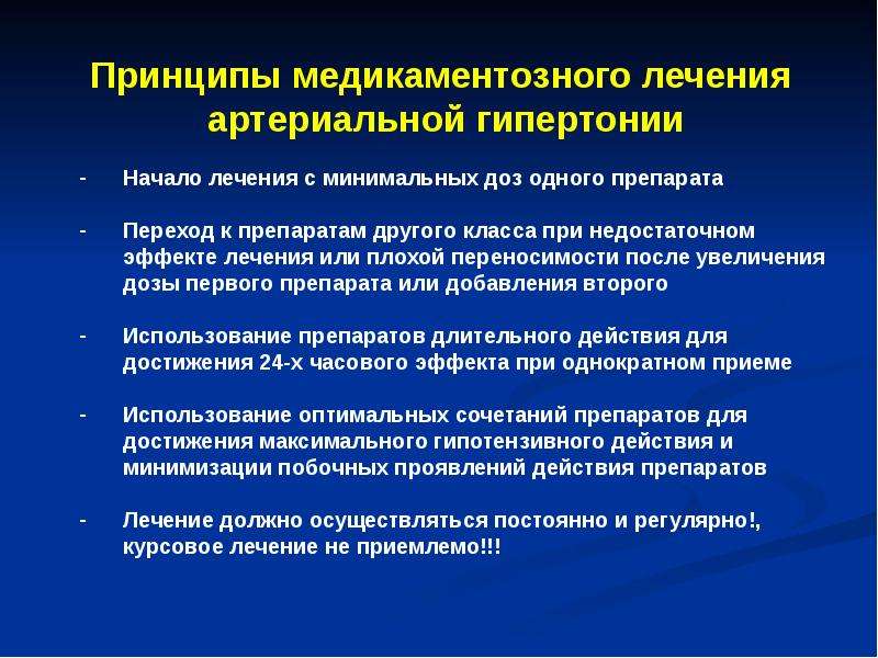 Гипертоническая болезнь лечение. Принципы лечения артериальной гипертонии. Принципы терапии гипертонической болезни. Заключение гипертонической болезни. Выводы по артериальной гипертензии.