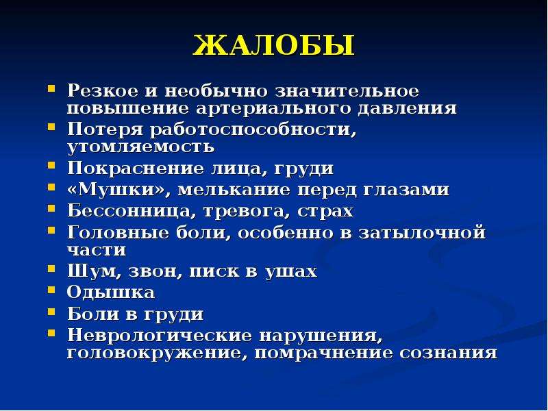 Значительное повышение. Артериальная гипертензия жалобы. Характерные жалобы пациента с артериальной гипертензией. Жалобы больных при артериальной гипертензии. Жалобы больного с гипертонической болезнью.