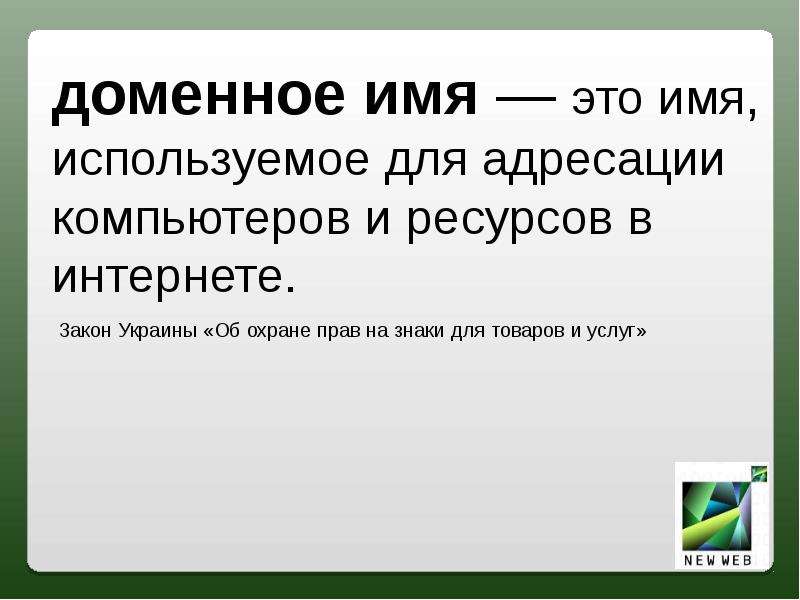 Доменное имя это. Доменное имя. Домен это. Защита прав на доменное имя. Для чего используется домен.